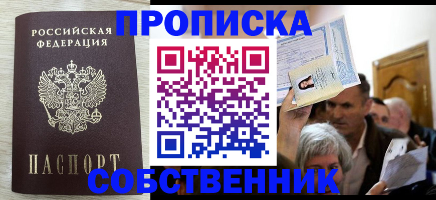 купить прописку в Горняке