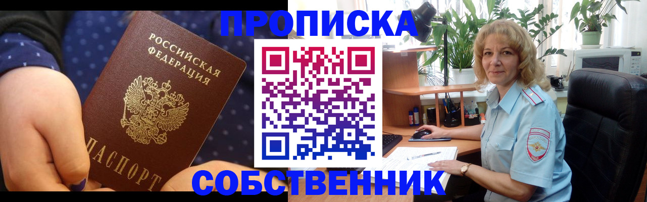 купить прописку в Горняке